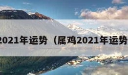 2021年运势（属鸡2021年运势）