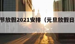 元旦节放假2021安排（元旦放假日期2021）