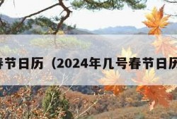 春节日历（2024年几号春节日历）