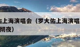 罗大佑上海演唱会（罗大佑上海演唱会2000车厢彻夜）