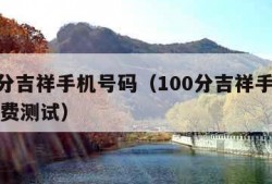 100分吉祥手机号码（100分吉祥手机号码免费测试）