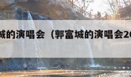 郭富城的演唱会（郭富城的演唱会2023日期）