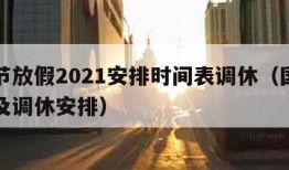 国庆节放假2021安排时间表调休（国庆节放假及调休安排）