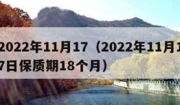 2022年11月17（2022年11月17日保质期18个月）