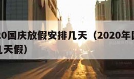 2020国庆放假安排几天（2020年国庆放几天假）