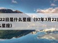 3月22日是什么星座（97年3月22日是什么星座）