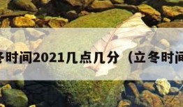 立冬时间2021几点几分（立冬时间表）