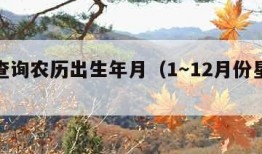 星座查询农历出生年月（1～12月份星座表）