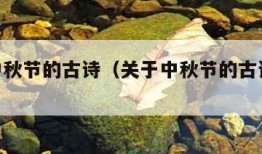 关于中秋节的古诗（关于中秋节的古诗1一3年级）