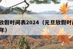 元旦放假时间表2024（元旦放假时间表2024 年）