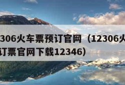 12306火车票预订官网（12306火车票订票官网下载12346）