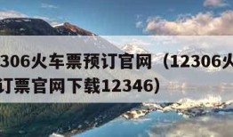 12306火车票预订官网（12306火车票订票官网下载12346）