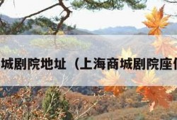 上海商城剧院地址（上海商城剧院座位攻略）