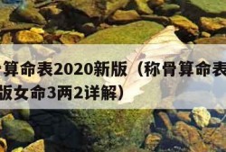 称骨算命表2020新版（称骨算命表2020新版女命3两2详解）