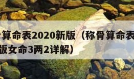 称骨算命表2020新版（称骨算命表2020新版女命3两2详解）