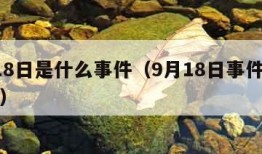 9月18日是什么事件（9月18日事件是哪一年）