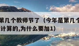 今年是第几个教师节了（今年是第几个教师节了,怎么计算的,为什么要加1）