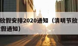 清明放假安排2020通知（清明节放假2020放假通知）