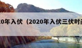 2020年入伏（2020年入伏三伏时间表）