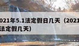 2021年5.1法定假日几天（202151法定假几天）