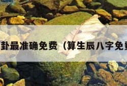 网上算卦最准确免费（算生辰八字免费测试）