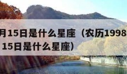 11月15日是什么星座（农历1998年11月15日是什么星座）