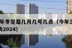 2023年冬至是几月几号几点（今年三九天时间表2024）