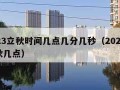 2023立秋时间几点几分几秒（2023年立秋几点）