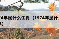 1974年属什么生肖（1974年属什么生肖年）