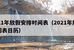 2021年放假安排时间表（2021年放假时间表日历）