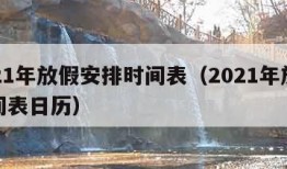 2021年放假安排时间表（2021年放假时间表日历）