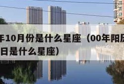 00年10月份是什么星座（00年阳历10月1日是什么星座）