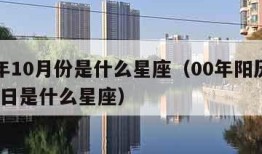 00年10月份是什么星座（00年阳历10月1日是什么星座）