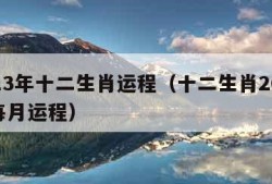 2013年十二生肖运程（十二生肖2013年每月运程）