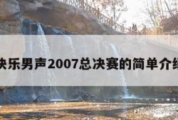 快乐男声2007总决赛的简单介绍