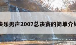 快乐男声2007总决赛的简单介绍