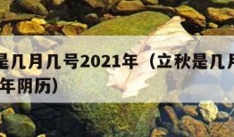 立秋是几月几号2021年（立秋是几月几号2021年阴历）