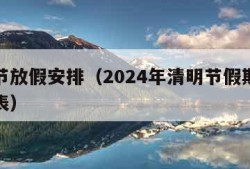 清明节放假安排（2024年清明节假期放假时间表）