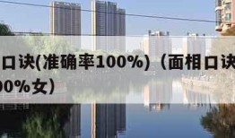 面相口诀(准确率100%)（面相口诀准确率100%女）