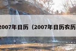 2007年日历（2007年日历农历）