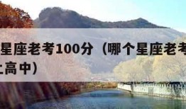 哪个星座老考100分（哪个星座老考100分 上高中）