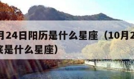 10月24日阳历是什么星座（10月24日到底是什么星座）