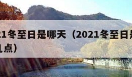 2021冬至日是哪天（2021冬至日是哪天几点）