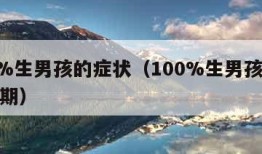 100%生男孩的症状（100%生男孩的症状初期）