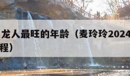 88属龙人最旺的年龄（麦玲玲2024年龙年运程）