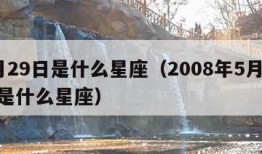 5月29日是什么星座（2008年5月29日是什么星座）