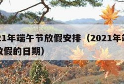 2021年端午节放假安排（2021年端午节放假的日期）