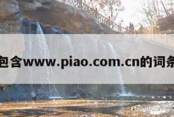 包含www.piao.com.cn的词条