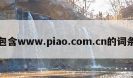 包含www.piao.com.cn的词条