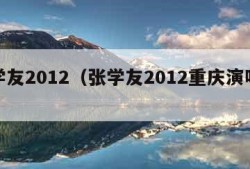 张学友2012（张学友2012重庆演唱会）